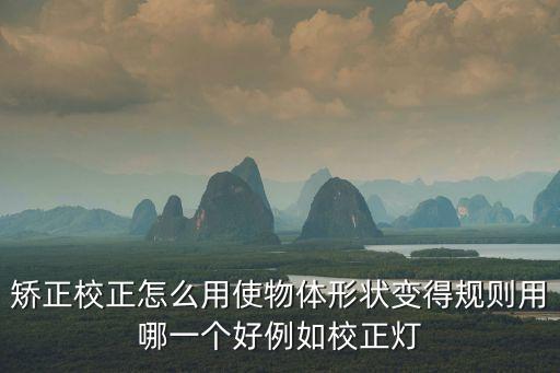 校正，校正什么意思