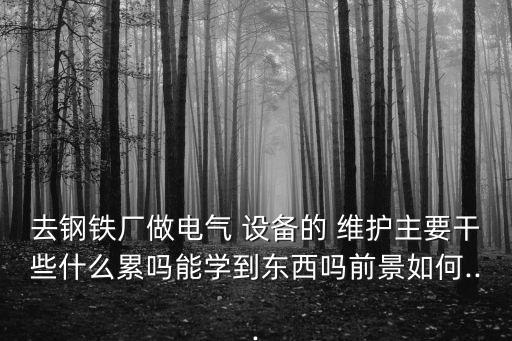 自動化設(shè)備維護(hù)難不難,比亞迪自動化設(shè)備維護(hù)學(xué)徒