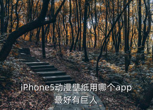 iPhone5動(dòng)漫壁紙用哪個(gè)app最好有巨人