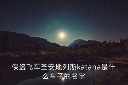 katana，日文刀的讀音是katana么