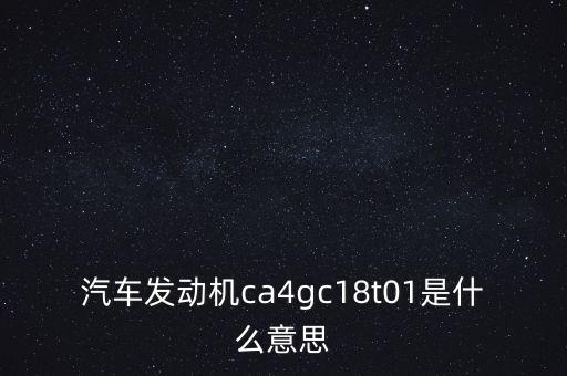 4g18發(fā)動(dòng)機(jī)，4c18發(fā)動(dòng)機(jī)是哪里生產(chǎn)的