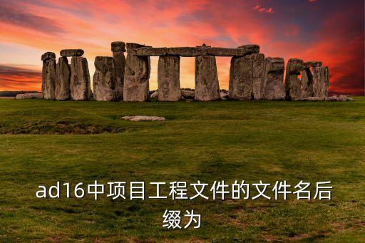  ad16中項(xiàng)目工程文件的文件名后綴為