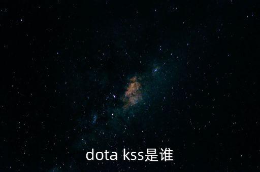 dota kss是誰