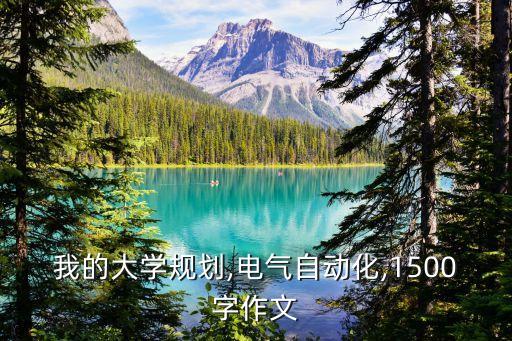 電氣自動(dòng)化社會(huì)實(shí)踐周記,電氣自動(dòng)化實(shí)習(xí)報(bào)告