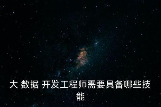 大數(shù)據(jù)開(kāi)發(fā)的基礎(chǔ)