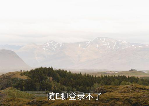 隨e聊，隨E聊登錄不了