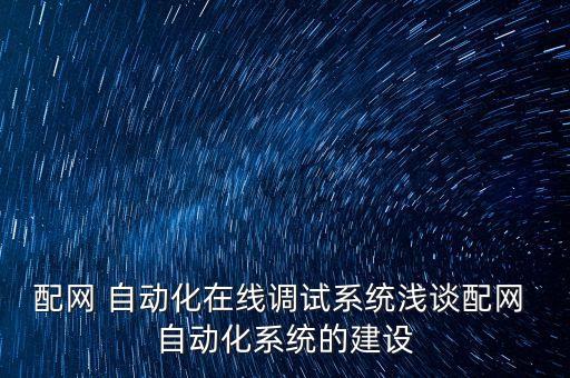 廊坊配電自動(dòng)化終端設(shè)備,配電自動(dòng)化終端設(shè)備的兩種控制方式是什么