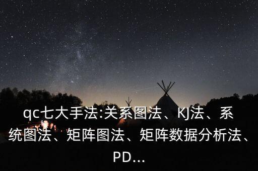 qc流程圖,qc新七大手法