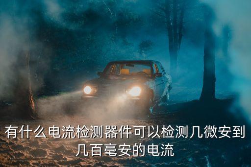 電流檢測芯片，高端電流檢測芯片