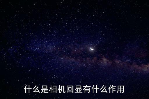 回映，船上的回舵是什么意思