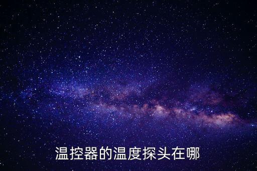 溫控器的溫度探頭在哪
