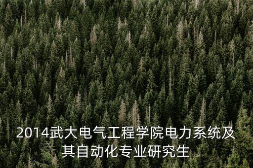 2014武大電氣工程學(xué)院電力系統(tǒng)及其自動(dòng)化專業(yè)研究生