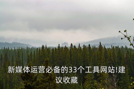 新媒體運(yùn)營必備的33個工具網(wǎng)站!建議收藏