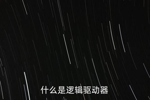 什么是邏輯驅(qū)動器