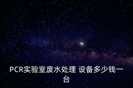自動(dòng)化污水治理設(shè)備報(bào)價(jià),非標(biāo)自動(dòng)化設(shè)備報(bào)價(jià)利潤多少