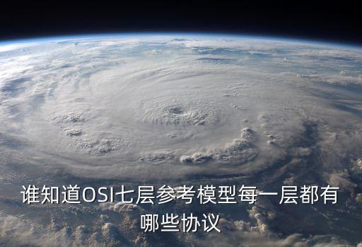 誰知道OSI七層參考模型每一層都有哪些協(xié)議