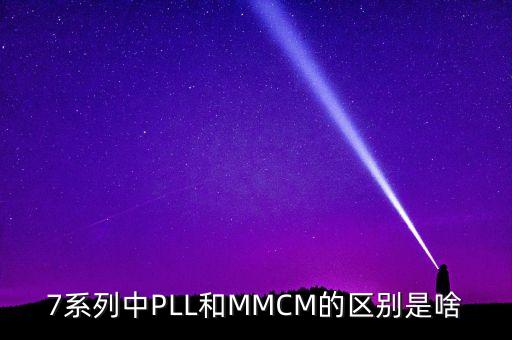 mmcm，ps3中mm模式怎么轉mmcm