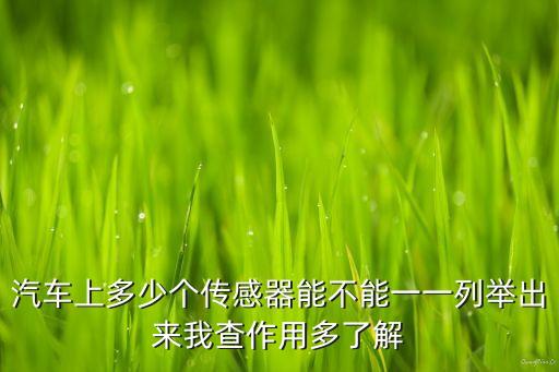 汽車傳感器圖片，汽車上多少個傳感器能不能一一列舉出來我查作用多了解