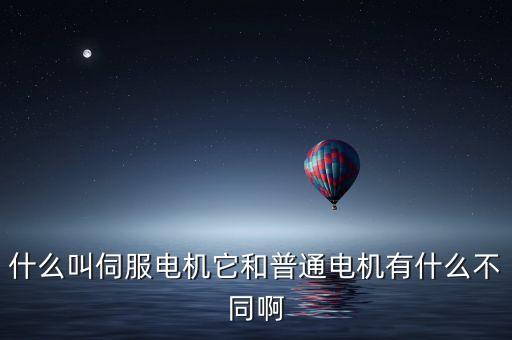 伺服電動(dòng)機(jī)，什么是伺服電動(dòng)機(jī)
