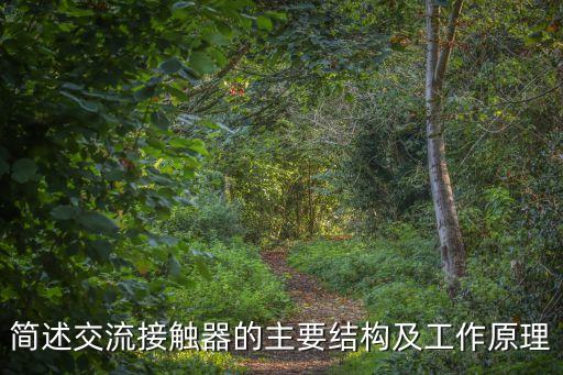 自動(dòng)化設(shè)備交流接觸器,交流接觸器的作用?