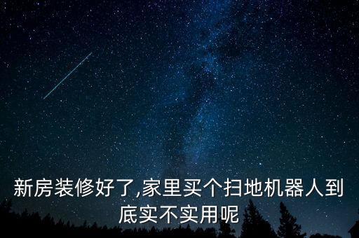 家中的機器人,怎么樣買個掃地機器人?看看這里!