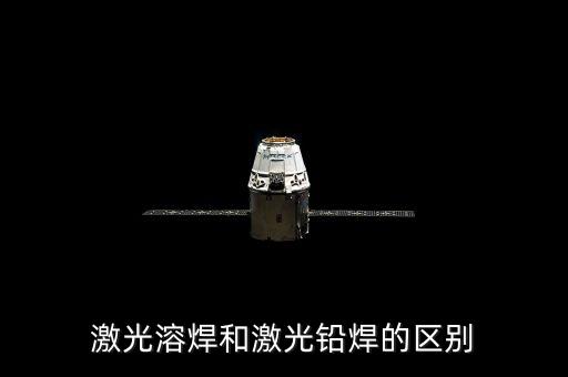 激光溶焊和激光鉛焊的區(qū)別