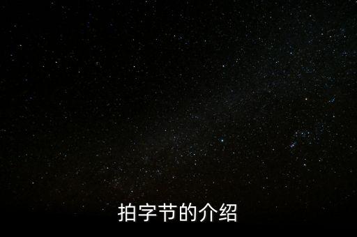 拍字節(jié)的介紹