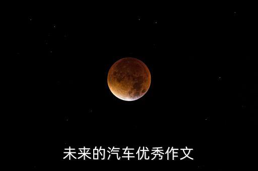 未來(lái)的汽車(chē)優(yōu)秀作文