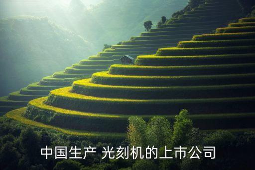 中國生產(chǎn) 光刻機的上市公司
