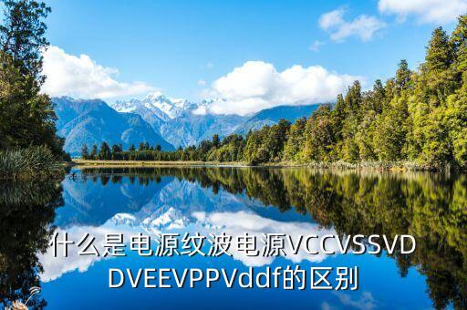vss是什么意思，模擬電子中Vss VDD Vcc 都是什么意思 怎么來的