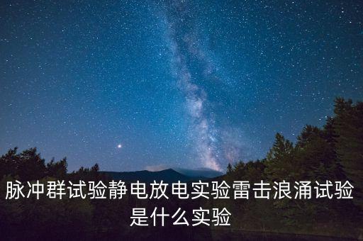 浪涌測(cè)試，您好我想請(qǐng)教下EMC浪涌4級(jí)方面的問(wèn)題做浪涌測(cè)試的時(shí)候第二個(gè)