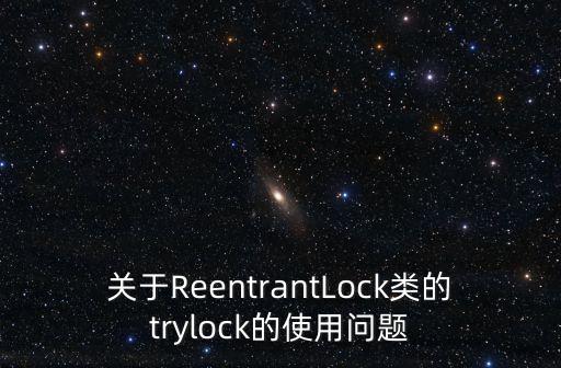 關(guān)于ReentrantLock類的trylock的使用問題