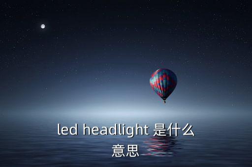 led頭燈，led headlight 中文名叫什么