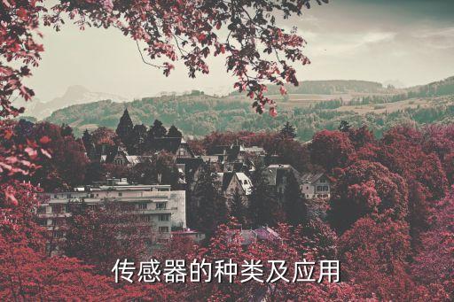 傳感器的種類及應(yīng)用