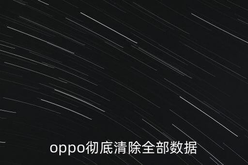 oppo徹底清除全部數(shù)據(jù)
