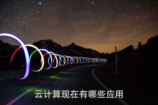 云計算現(xiàn)在有哪些應用