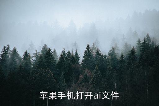 蘋果手機打開ai文件