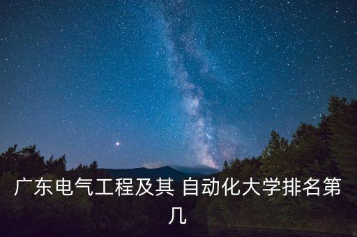 廣工的自動(dòng)化專業(yè)級(jí)別,沈陽(yáng)建筑大學(xué)自動(dòng)化專業(yè)級(jí)別
