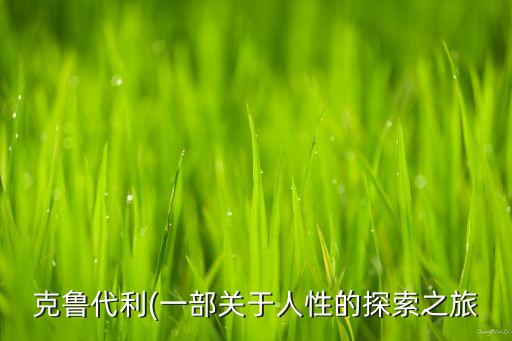 克魯代利(一部關(guān)于人性的探索之旅