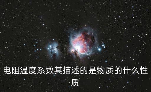 電阻溫度系數(shù)，甚么事金屬的電阻溫度系數(shù)