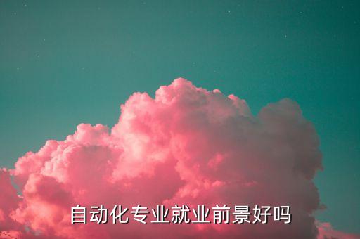 汽車非標(biāo)自動化設(shè)備前途,非標(biāo)自動化設(shè)備有哪些?看這里!