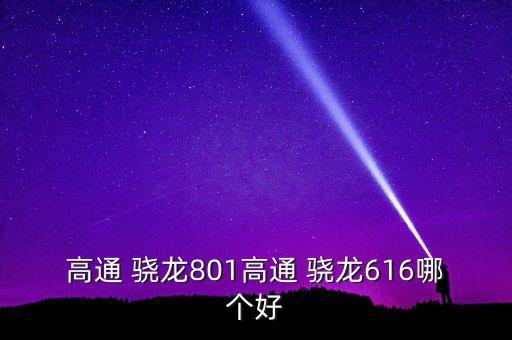 驍龍801，高通驍龍801以上處理器的手機(jī)有哪些