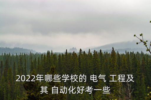 2022年哪些學(xué)校的 電氣 工程及其 自動化好考一些