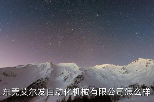 東莞艾爾發(fā)自動(dòng)化機(jī)械有限公司怎么樣