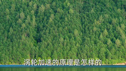 渦輪加速的原理是怎樣的
