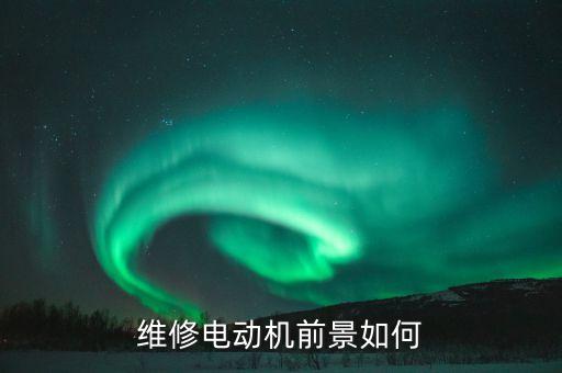 電機(jī)維修，電機(jī)壞了怎么修