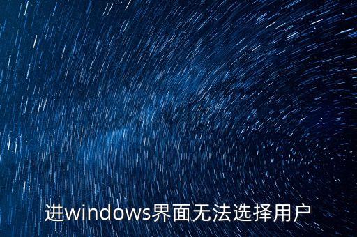 進windows界面無法選擇用戶
