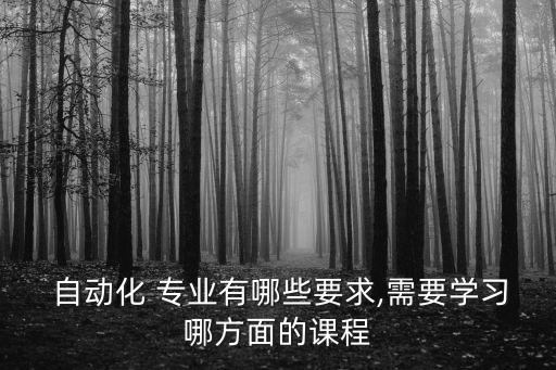 想學自動化要怎么報專業(yè),想做自動化方面怎么入門