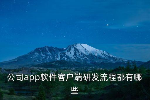 公司app軟件客戶端研發(fā)流程都有哪些