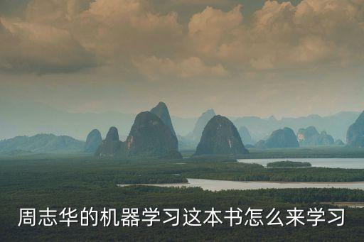周志華的機器學習這本書怎么來學習